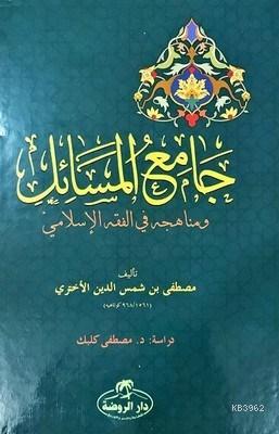 Camiu'l Mesail ve Menahicuhu fi'l Fıkhıl İslami - جامع المسائل ومنهاجه