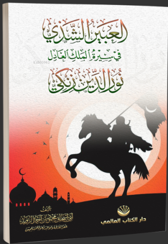 El-Abîru'ş Şezî fî Sîreti'l Meliki'l Âdil Nûruddîn Zenkî