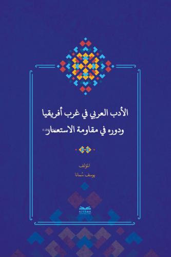 el-Edebu'l-‘Arabî fî Garbi Afrîkiyâ ve Devruhû fî Mukâvemeti'l-İsti‘mâ