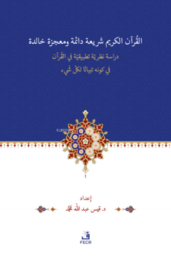 el-Kur'ânu Şerî‘atün Dâimetün ve Mu‘cizetün Hâlidetün Dirase- Nazariyy