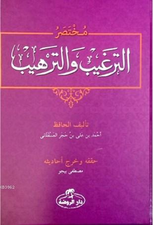 Et-Tergib ve't-Terhib Muhtasarı (Arapça) - مختصر الترغيب والترهيب