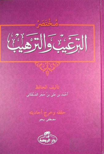 Et-Tergib ve't-Terhib Muhtasarı (Arapça) - مختصر الترغيب والترهيب