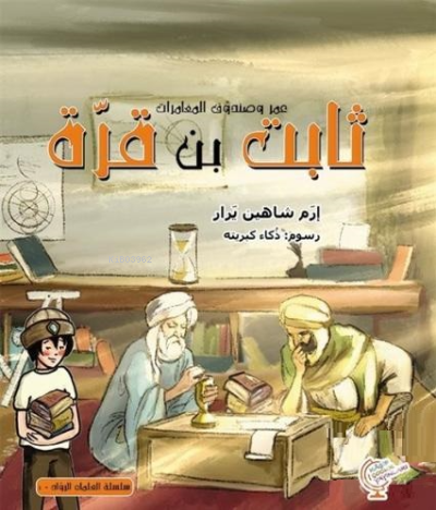 عمر وصندوق المغامرات: ثابت بن قرّة