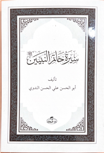 Siretü Hatemi'n Nebiyyin-Son Peygamber Arapça - سيرة خاتم النبيين صلى 